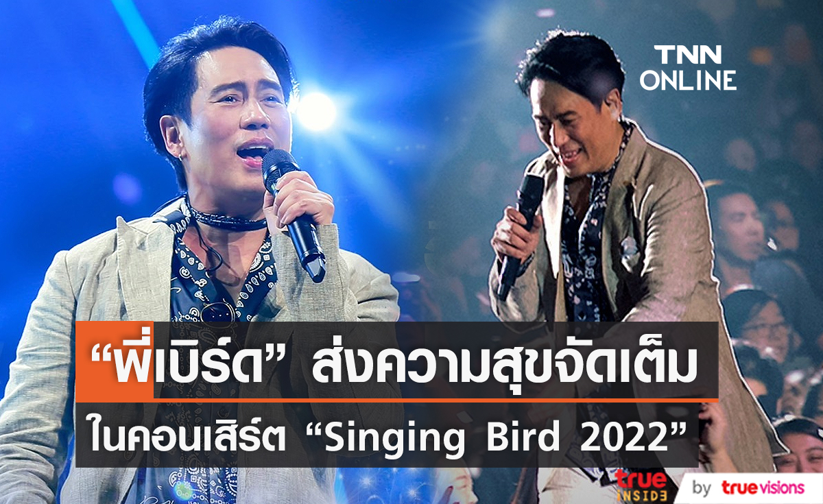  “เบิร์ด ธงไชย” ส่งความสุขแบบจัดเต็มใน Singing Bird 2022   (มีคลิป)             