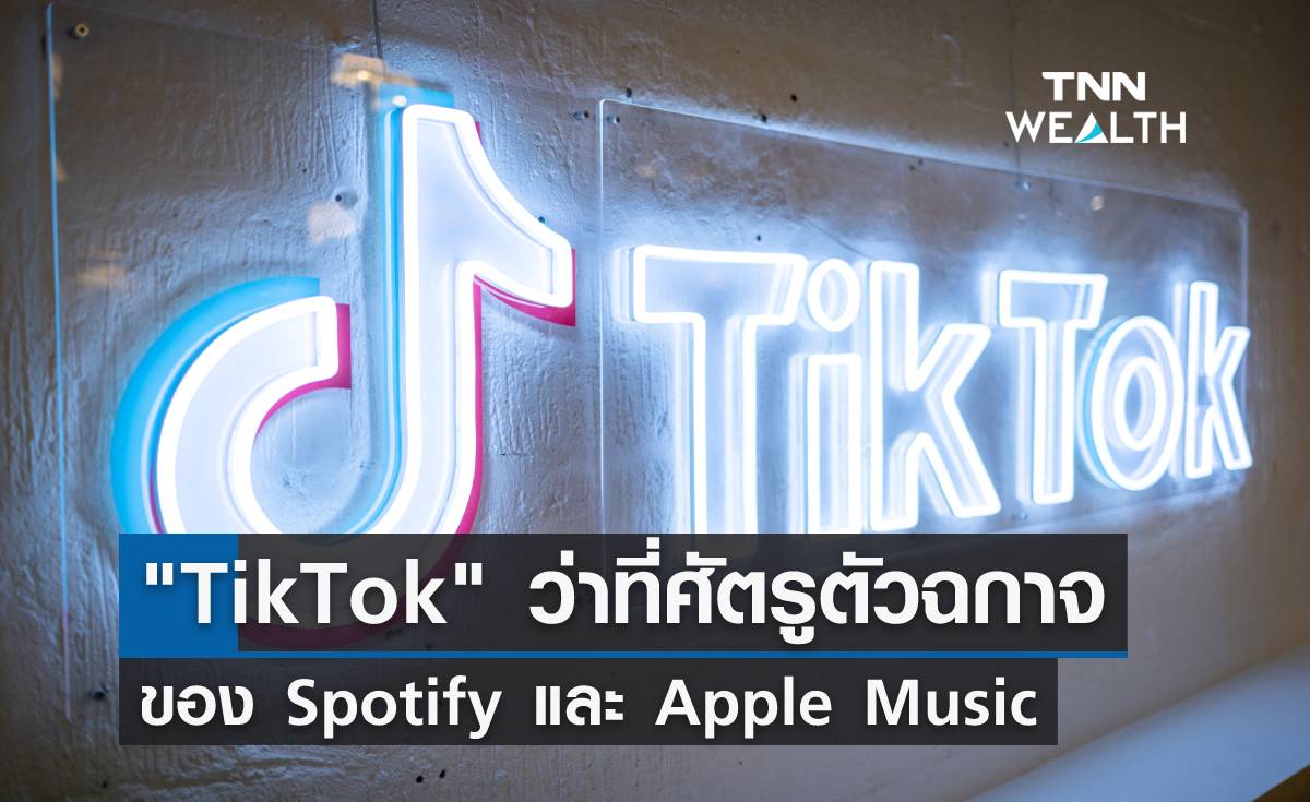TikTok ว่าที่ศัตรูตัวฉกาจ ของ Spotify และ Apple Music