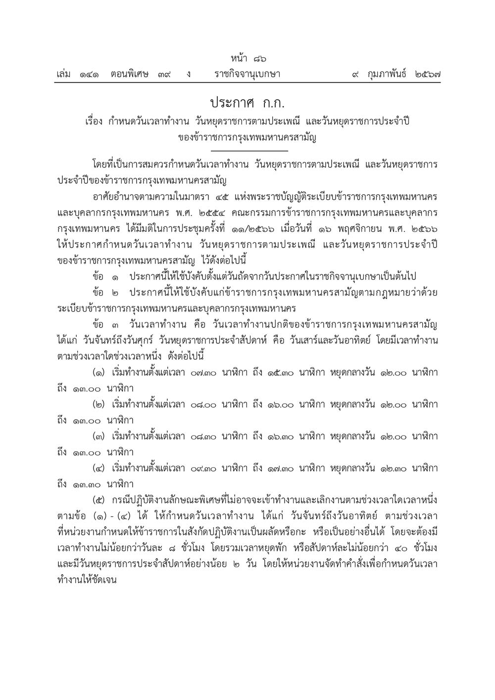 ราชกิจจานุเบกษา เผยแพร่ประกาศ กำหนดวันเวลาทำงาน วันหยุดตามประเพณี ข้าราชการกทม. ราชกิจจานุเบกษา เผยแพร่ประกาศ กำหนดวันเวลาทำงาน วันหยุดตามประเพณี ข้าราชการกทม.