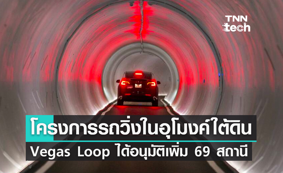 โครงการรถวิ่งในอุโมงค์ใต้ดิน Vegas Loop ได้รับอนุมัติเพิ่ม 69 สถานี