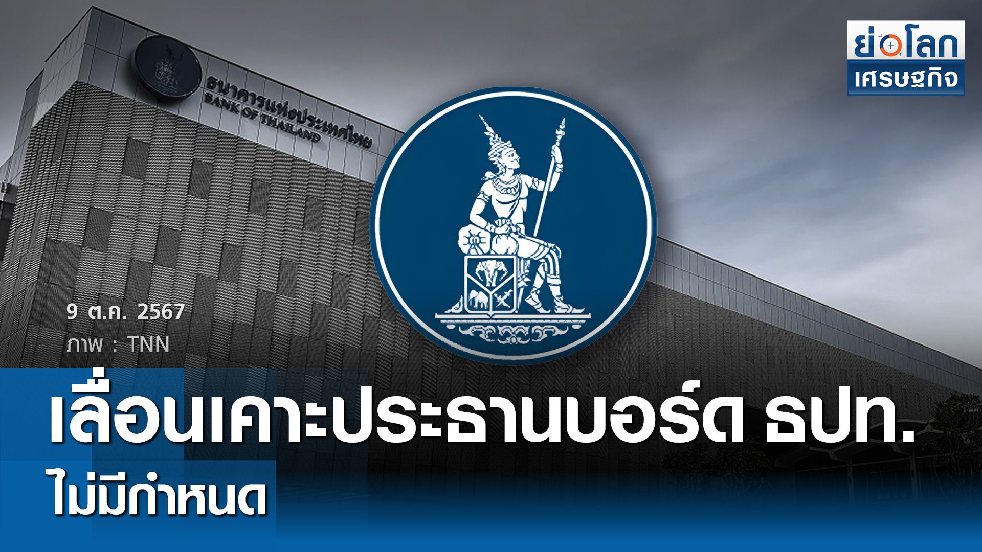 เลื่อนเคาะประธานบอร์ดธปท.ไม่มีกำหนด  