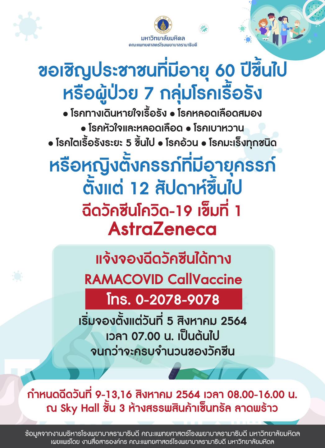 รีบด่วน! เริ่มวันนี้ โรงพยาบาลรามาธิบดี เปิดให้จองฉีดวัคซีนโควิด รีบด่วน! เริ่มวันนี้ โรงพยาบาลรามาธิบดี เปิดให้จองฉีดวัคซีนโควิด