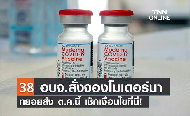 เช็กที่นี่ ประกาศรายชื่อ 38 อบจ. ขอจัดสรรวัคซีน "โมเดอร์นา"