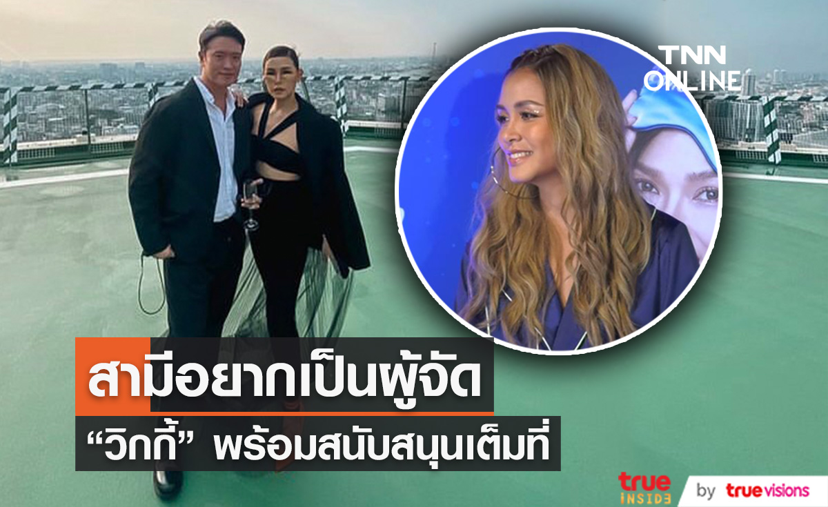 "วิกกี้" ปฏิเสธงดรับงานแสดง พร้อมซับพอร์ตสามีขึ้นแท่นนั่งตำแหน่งผู้จัดละคร