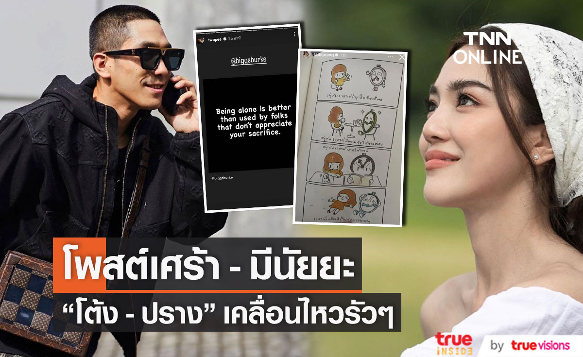 ชาวเน็ตจับตาความสัมพันธ์ "โต้ง - ปราง" ต่างเคลื่อนไหวโพสต์เศร้า และ มีนัยยะ (มีคลิป)