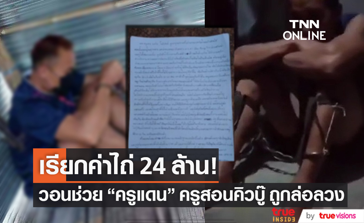 เปิดจดหมาย "ครูแดน" ครูสอนคิวบู๊ดาราดัง ถูกจับเรียกค่าไถ่ 24 ล้าน!