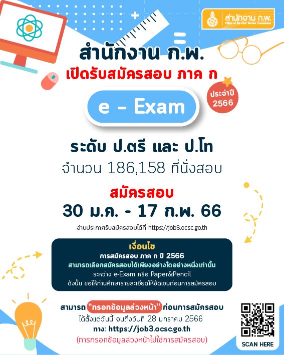 สมัครสอบก.พ. 2566 เริ่มแล้ววันนี้ เช็กรายละเอียดต้องรู้อะไรบ้าง? ได้ที่นี่