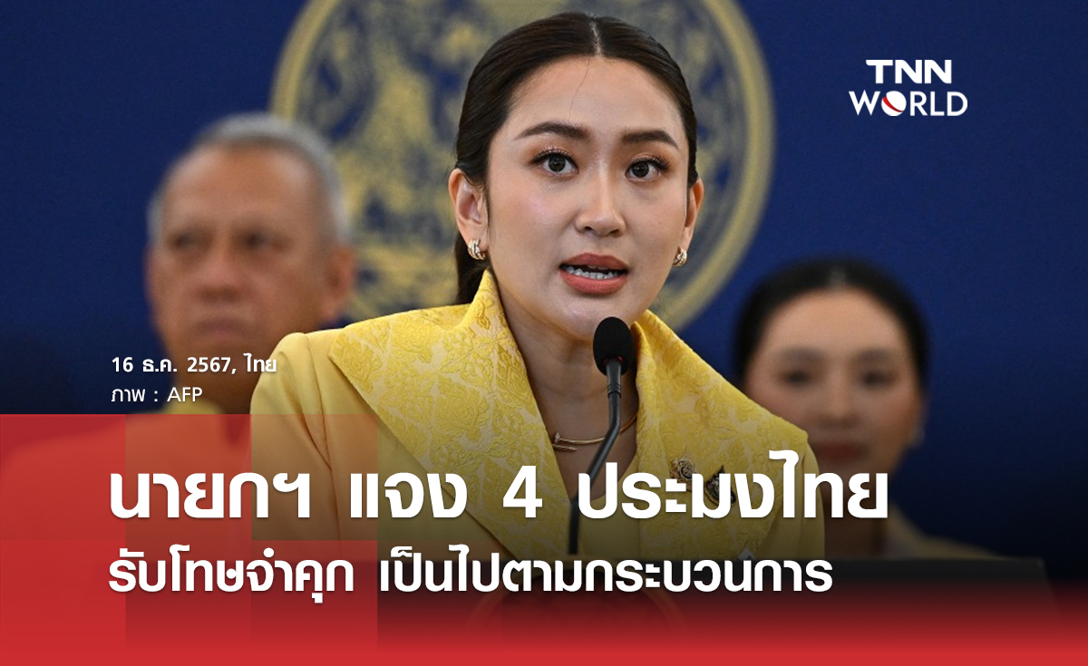 นายกฯ แจง 4 ประมงไทยรับโทษจำคุก เป็นไปตามกระบวนการ