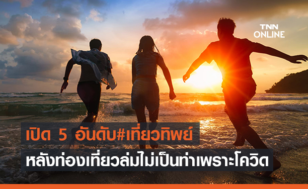 เผย 5 อันดับ "เที่ยวทิพย์" เพราะโควิดเป็นเหตุ!