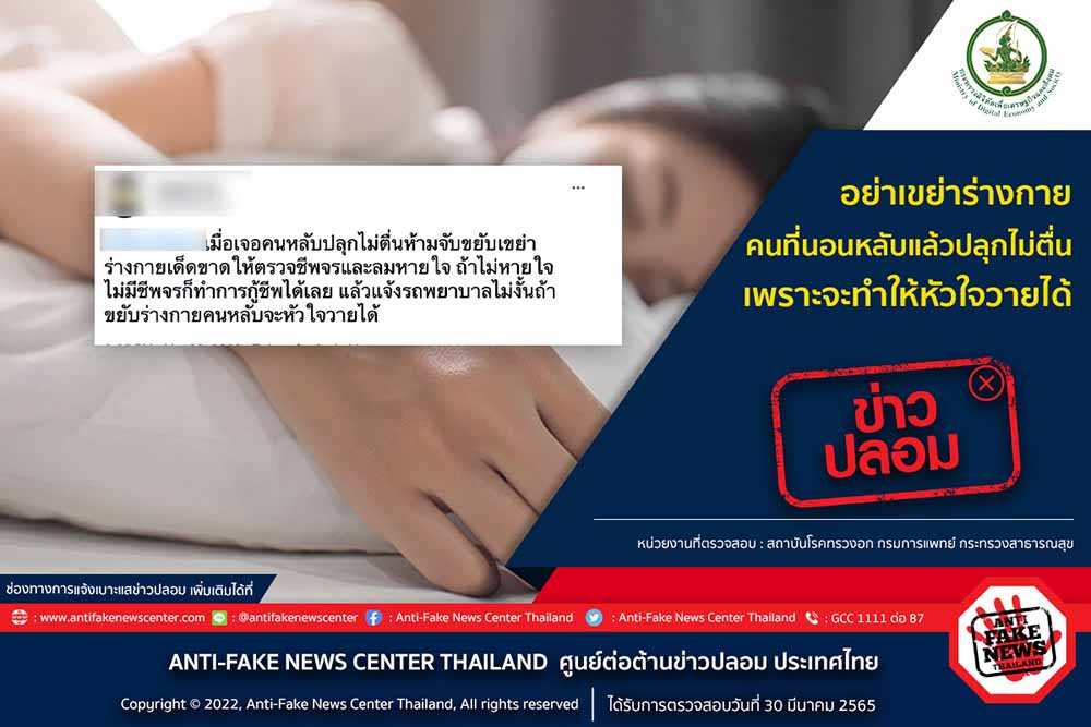 ข่าวปลอม! เขย่าร่างกายคนที่นอนหลับแล้วปลุกไม่ตื่น ทำให้หัวใจวาย ข่าวปลอม! เขย่าร่างกายคนที่นอนหลับแล้วปลุกไม่ตื่น ทำให้หัวใจวาย