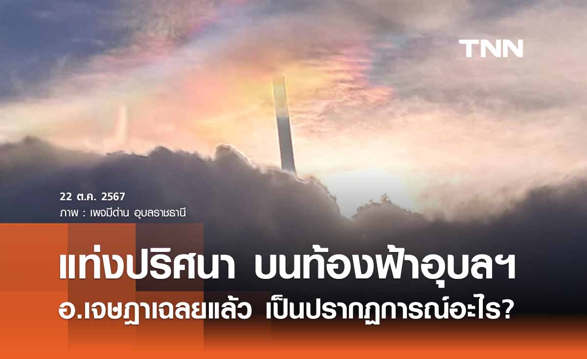 อ.เจษฎาเฉลยแล้ว “แท่งปริศนาบนท้องฟ้าอุบลราชธานี” คืออะไร?