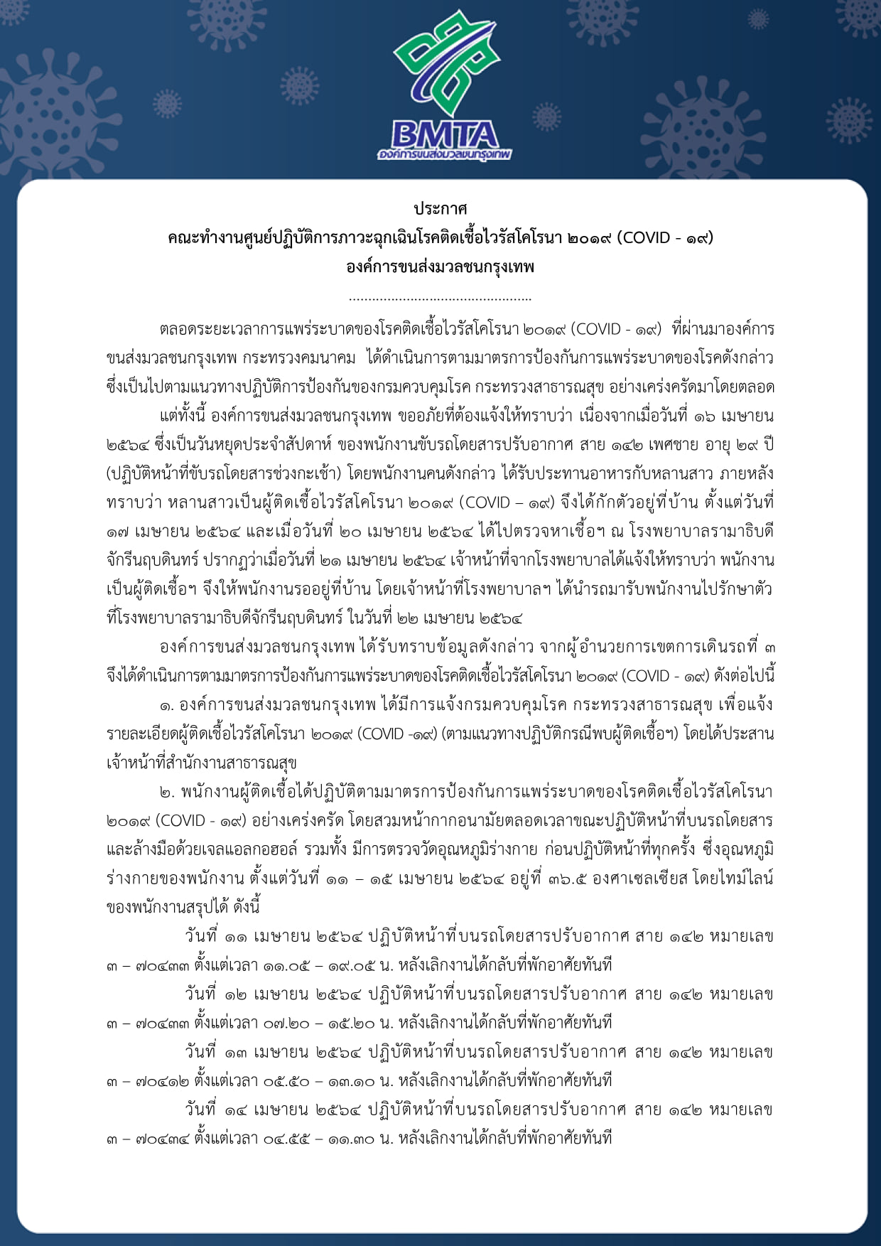 พนักงานขับรถเมล์ สาย 142 ติดเชื้อโควิด -19 พนักงานขับรถเมล์ สาย 142 ติดเชื้อโควิด -19