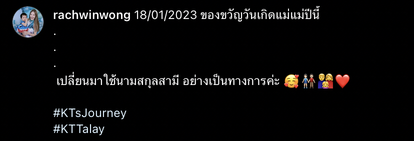 วันเกิดสุดพิเศษ ก้อย รัชวิน เปลี่ยนมาใช้นามสกุลสามีอย่างเป็นทางการ