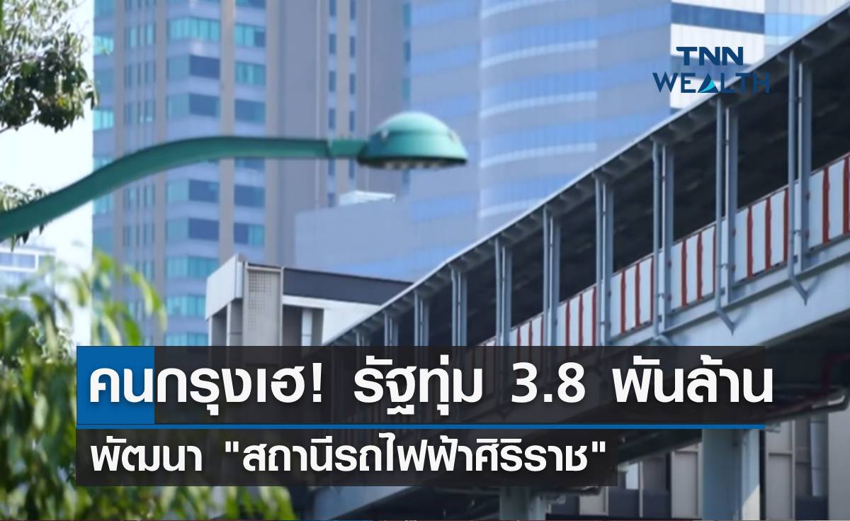 คนกรุงเฮ! ทุ่ม 3.8 พันล้านพัฒนา สถานีรถไฟฟ้าศิริราช แห่งแรกของไทย!