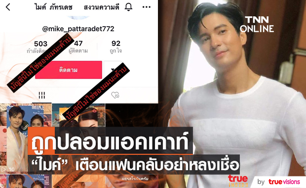 "ไมค์ ภัทรเดช" วอนแฟนคลับ อย่าหลงเชื่อ หลังถูกปลอมบัญชี Tik Tok