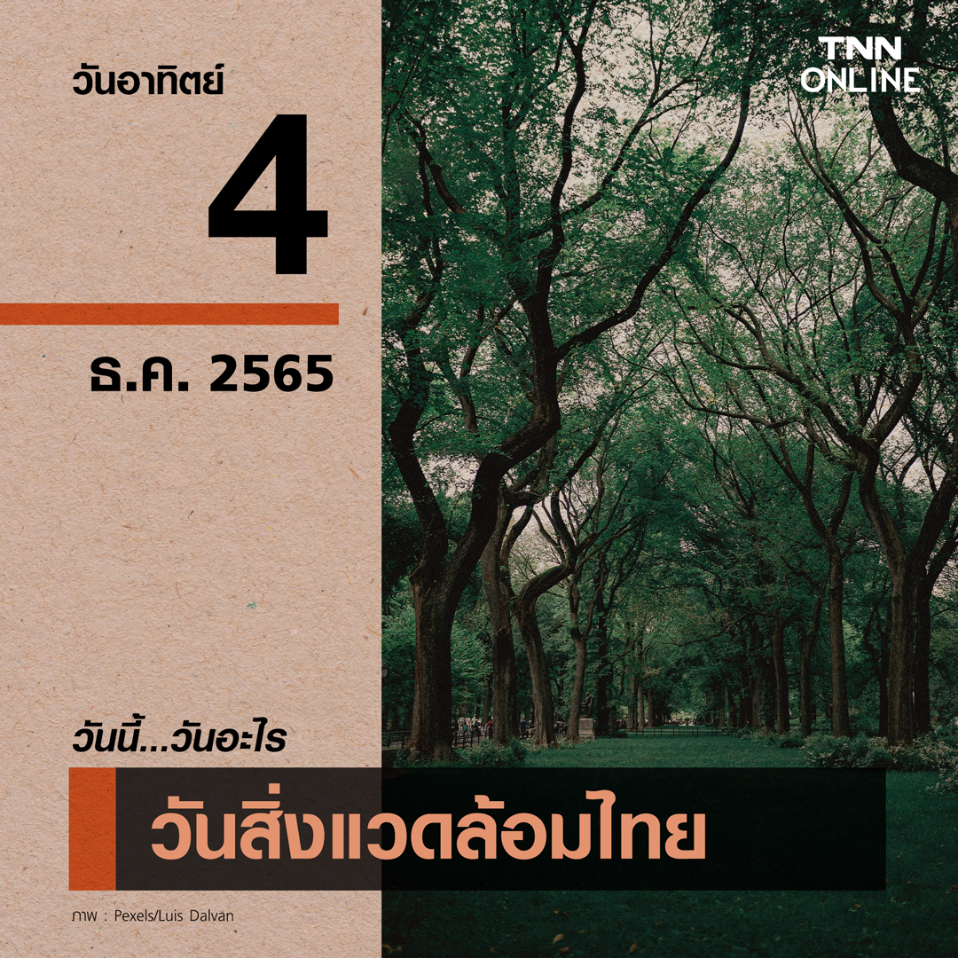 วันนี้วันอะไร วันสิ่งแวดล้อมไทย ตรงกับวันที่ 4 ธันวาคม วันนี้วันอะไร วันสิ่งแวดล้อมไทย ตรงกับวันที่ 4 ธันวาคม