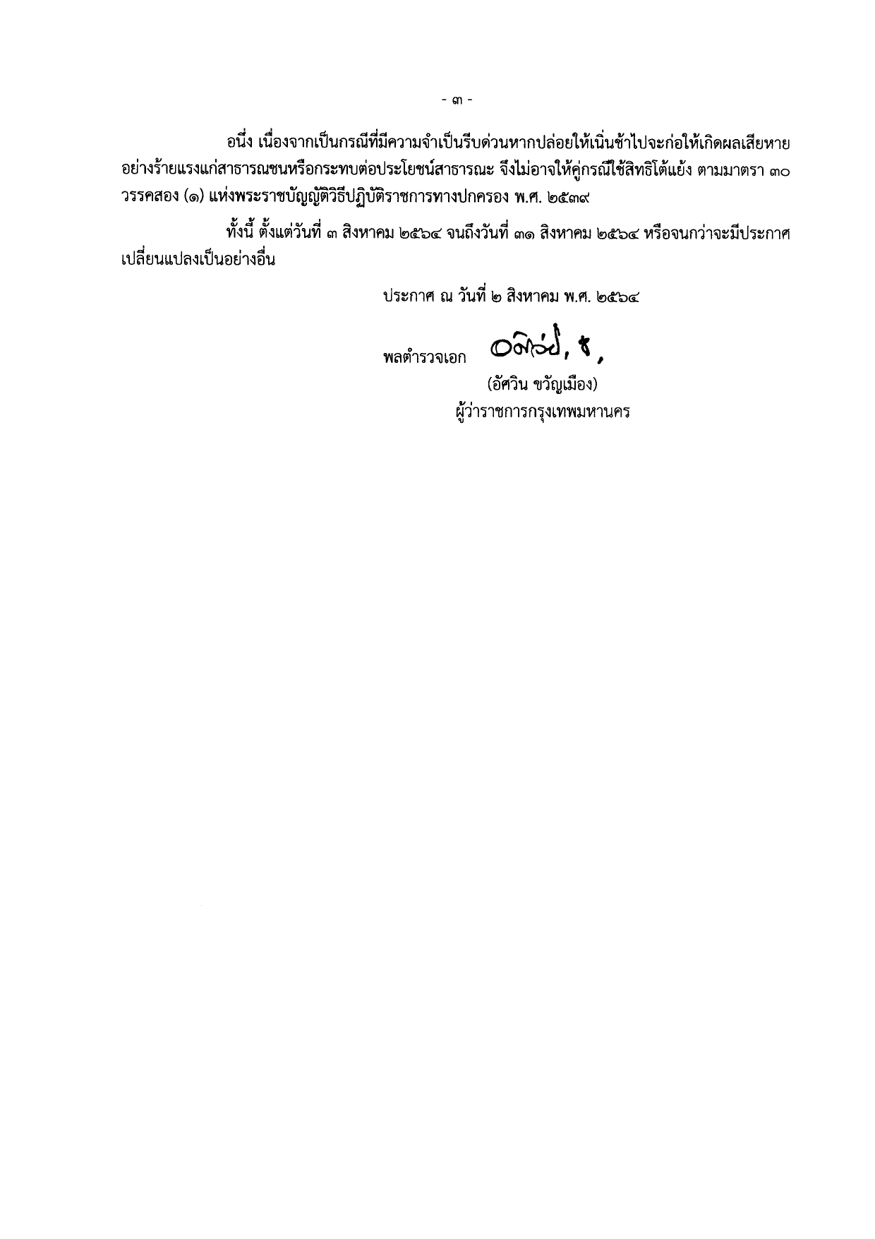 กทม.ออกประกาศ สั่งปิดสถานที่เป็นการชั่วคราว 