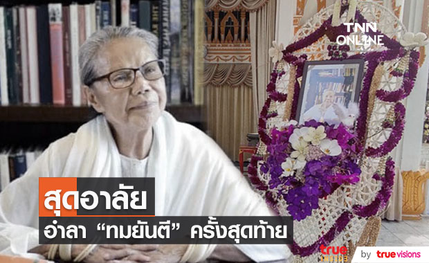  สุดอาลัยเป็นครั้งสุดท้าย พิธีพระราชทานเพลิงศพ "ทมยันตี"