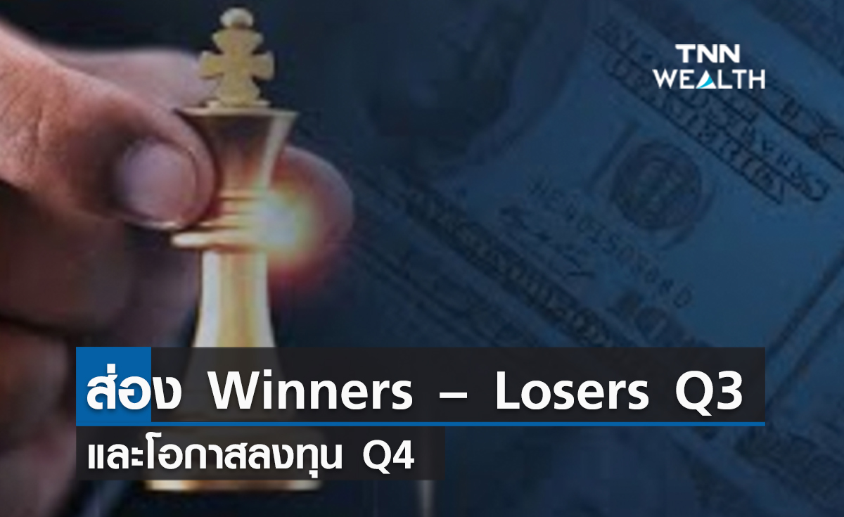 (คลิป) ส่อง Winners – Losers Q3 และโอกาสลงทุน Q4