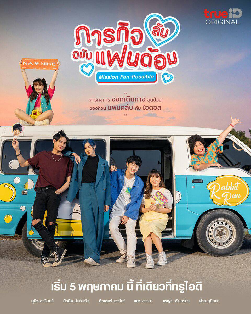 นุนิว-มิวนิค นำทีมนักแสดงเดินสายพบสื่อ ซีรีส์ภารกิจ(ลับ)ฉบับแฟนด้อม