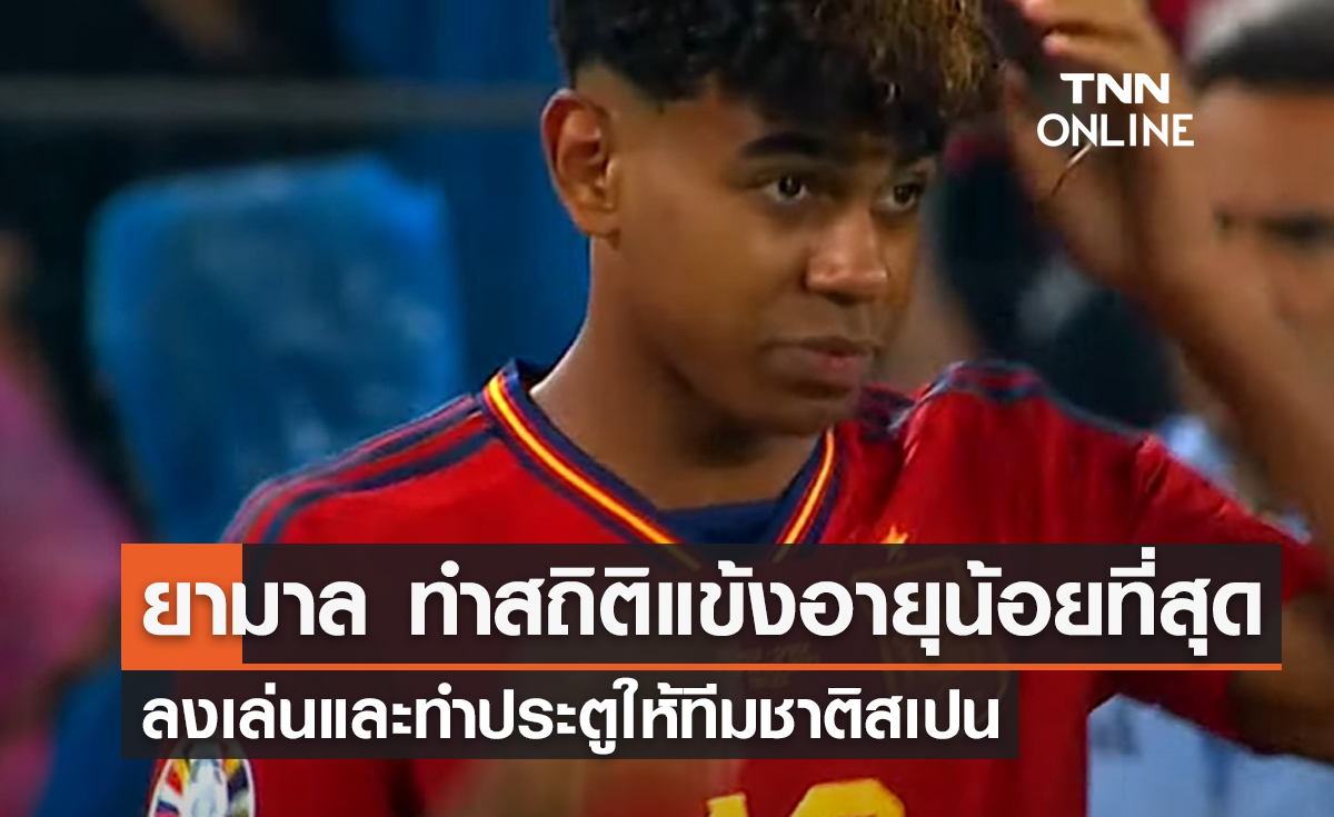 ยามาล ทำสถิติแข้งอายุน้อยที่สุด ลงเล่นและทำประตูให้ทีมชาติสเปน