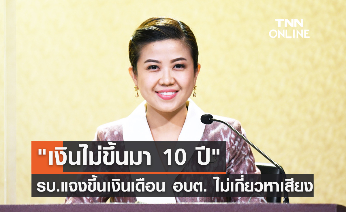 ไม่ขึ้นมา 10 ปี! รบ.แจงขึ้น "เงินเดือน อบต." ตามขั้นตอนไม่เกี่ยวหาเสียง