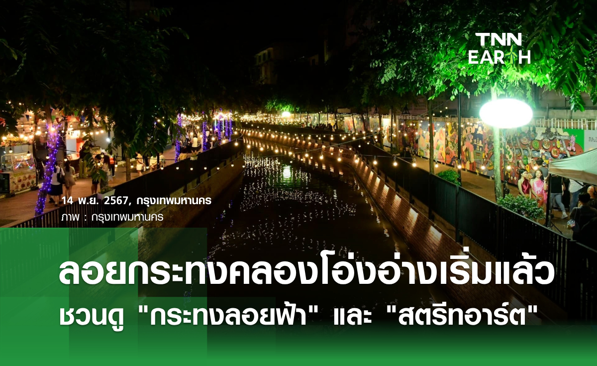ลอยกระทงคลองโอ่งอ่างเริ่มแล้ว ชวนดู "กระทงลอยฟ้า" และ "สตรีทอาร์ต"