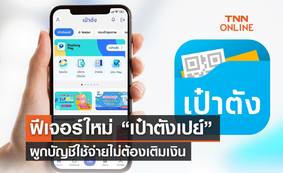เปิดตัวฟีเจอร์ใหม่ “เป๋าตังเปย์” จ่ายผ่านคิวอาร์โค้ด-ผูกบัญชีไม่ต้องเติมเงิน