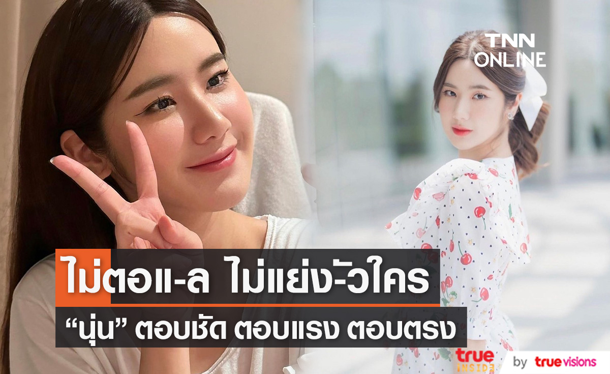 "นุ่น สุทธิภา" ยอมรับเครียดและอึดอัด หลังถูกโยงดราม่า น้อมรับคนด่า ดอกไม้สีทอง (มีคลิป)