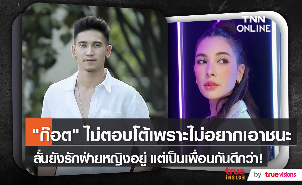 “ก๊อต จิรายุ” เปิดใจสาเหตุเลิก “โบว์ เบญจวรรณ”   (มีคลิป)