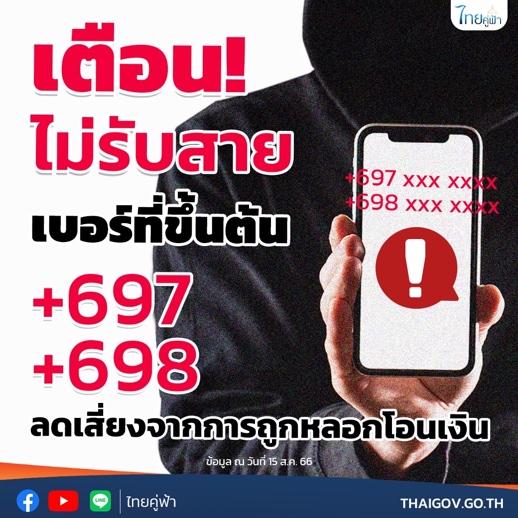 เปิดวิธีสังเกต “เบอร์มิจฉาชีพ” ขึ้นต้นด้วยเลข 3 ตัวนี้ อย่ารับสาย 