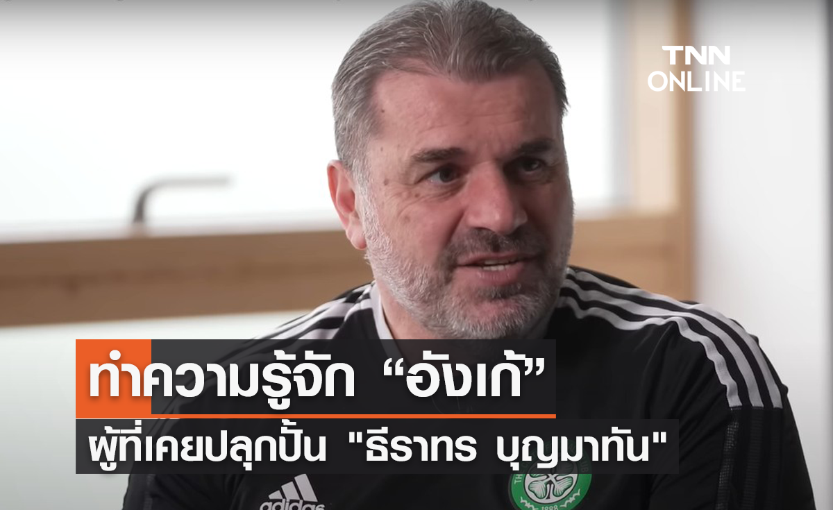ทำความรู้จัก "อังเก้ ปอสเตโคกลู" กุนซือสเปอร์ส ผู้ที่เคยปลุกปั้น "ธีราทร บุญมาทัน"