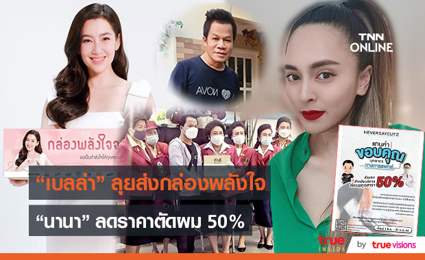เบลล่า ทำกล่องพลังใจจากเบลล่า 2 หมื่นชุด ช่วยเหลือคนที่เดือดร้อน (มีคลิป) เบลล่า ทำกล่องพลังใจจากเบลล่า 2 หมื่นชุด ช่วยเหลือคนที่เดือดร้อน (มีคลิป)
