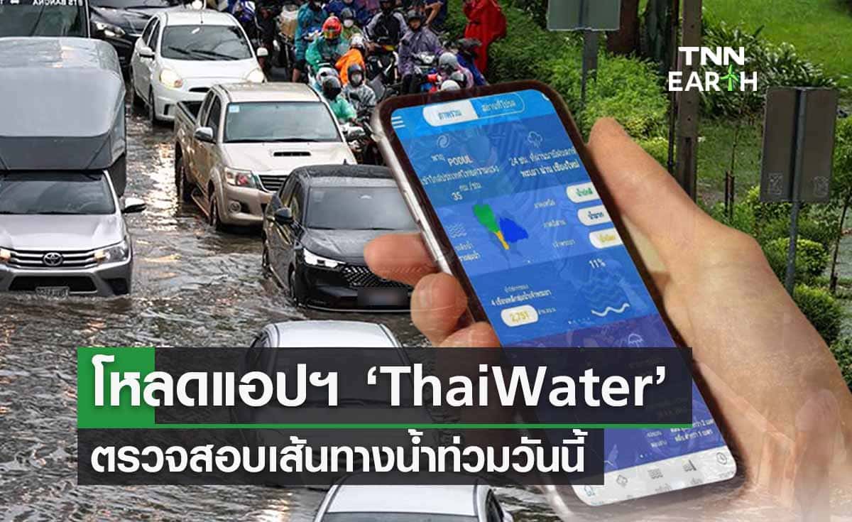 ตรวจสอบเส้นทางน้ำท่วมวันนี้ 2565  โหลดแอปฯ ‘ThaiWater’ รู้ทันสภาพอากาศ