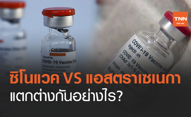 หมัดต่อหมัด! วัคซีนโควิด ซิโนแวค VS แอสตราเซเนกา แตกต่างกันอย่างไร