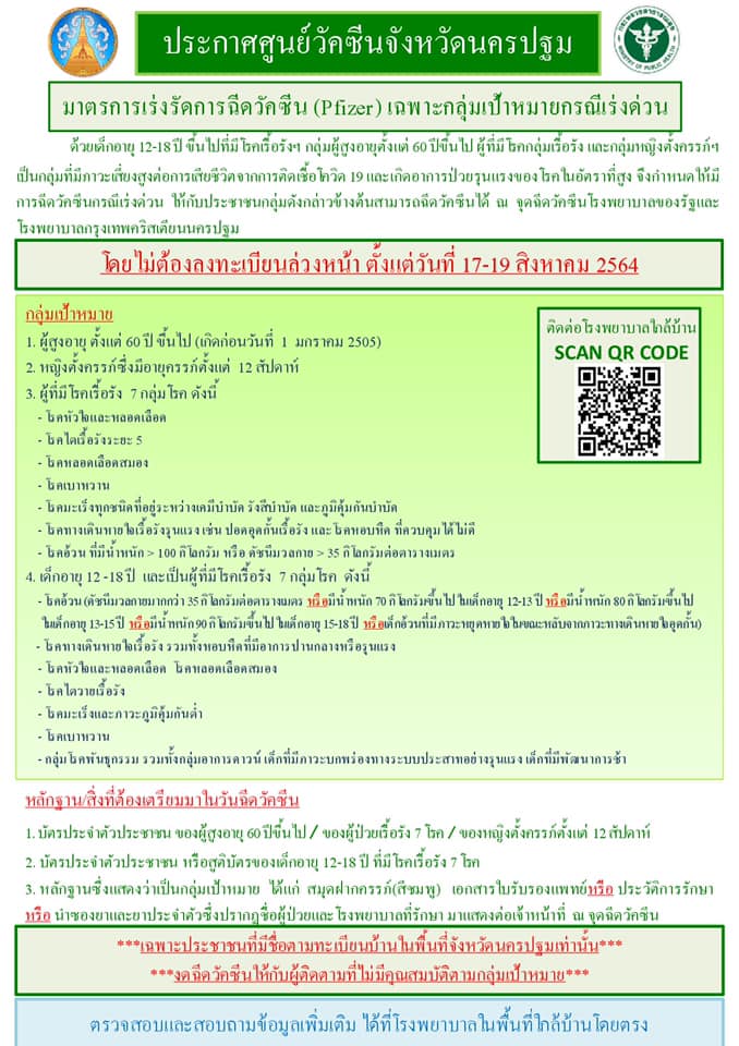 เช็กเงื่อนไข! นครปฐม เปิด Walk In ฉีดวัคซีนไฟเซอร์ เช็กเงื่อนไข! นครปฐม เปิด Walk In ฉีดวัคซีนไฟเซอร์