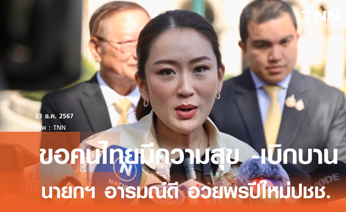นายกรัฐมนตรี อวยพรปีใหม่ ขอคนไทยมีความสุข เบิกบาน ย้ำปี 68 ปีแห่งโอกาส