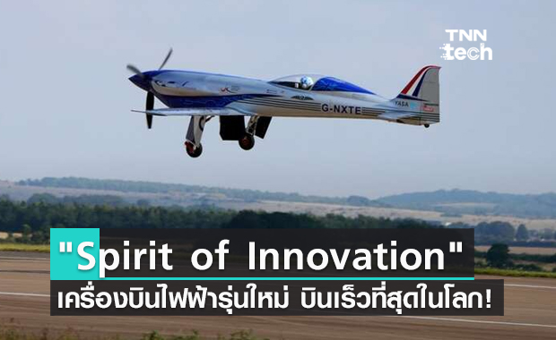 Spirit of Innovation เครื่องบินไฟฟ้ารุ่นใหม่ บินเร็วที่สุดในโลก !!