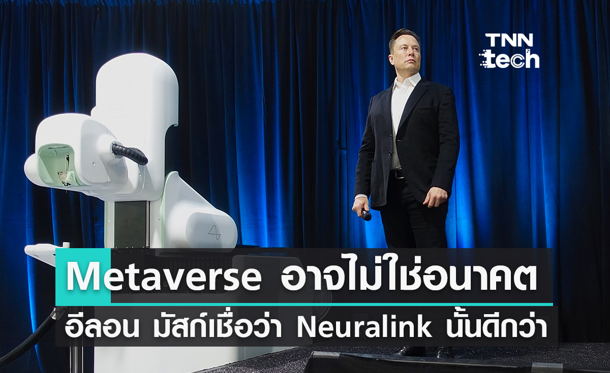 อีลอน มัสก์เชื่อ Metaverse อาจไม่ใช่อนาคตแต่การเชื่อมต่อผ่านสมองโดย Neuralink นั้นดีกว่า