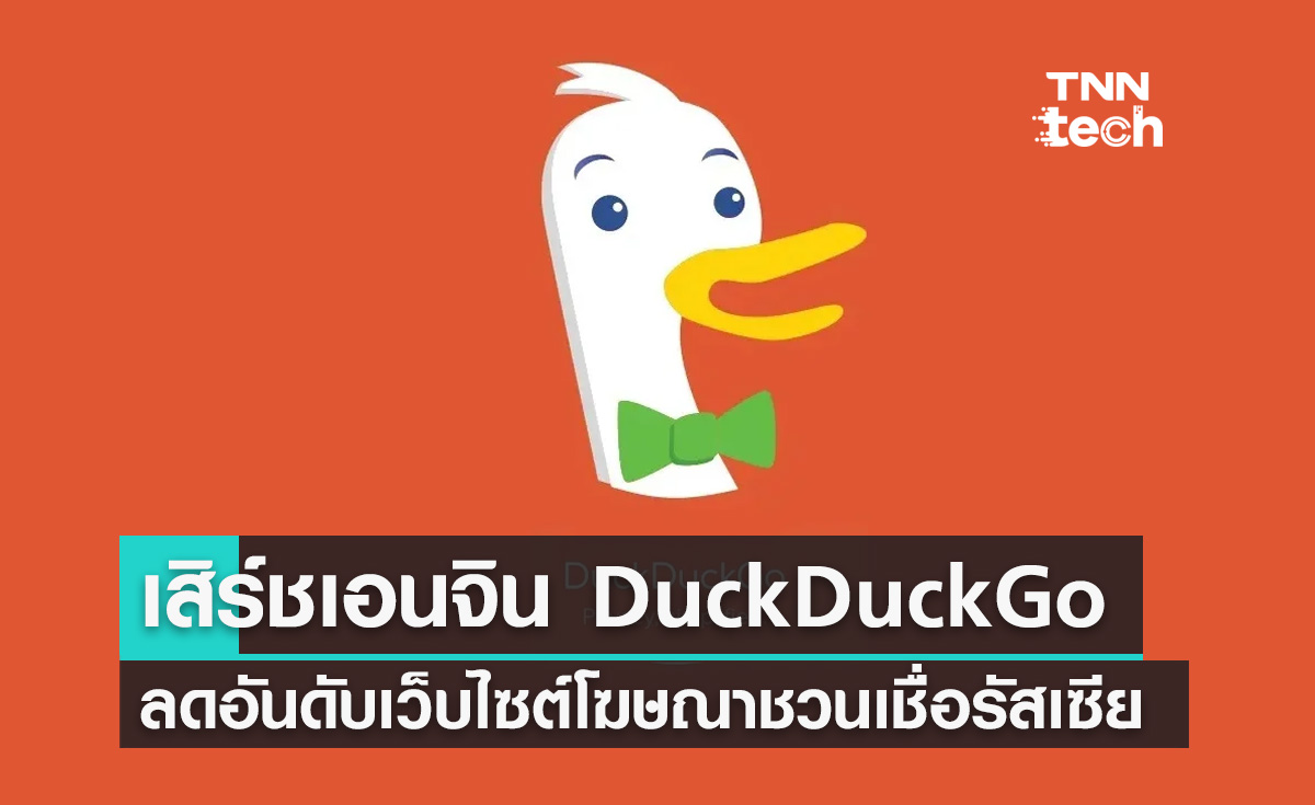 DuckDuckGo ประกาศลดอันดับเว็บไซต์ที่อาจเป็นโฆษณาชวนเชื่อจากรัสเซีย