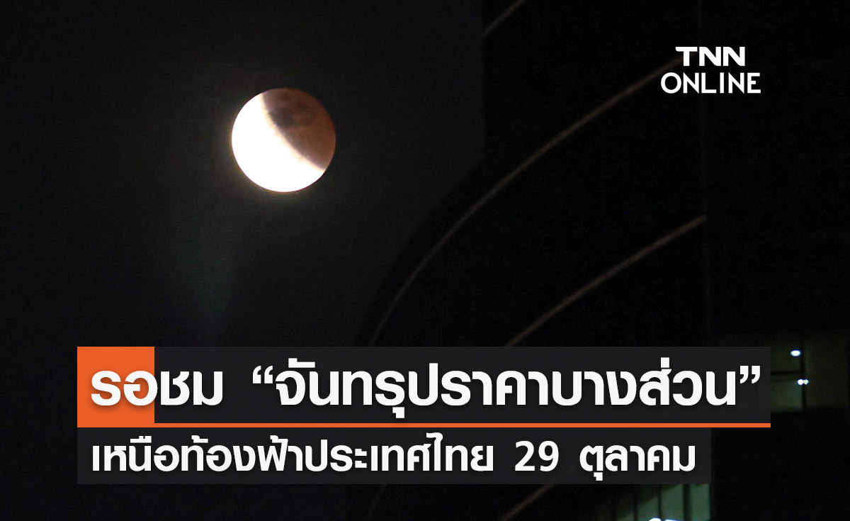 รอชม “จันทรุปราคาบางส่วน” เหนือท้องฟ้าประเทศไทย เช้ามืดวันออกพรรษา 29 ตุลาคม 2566
