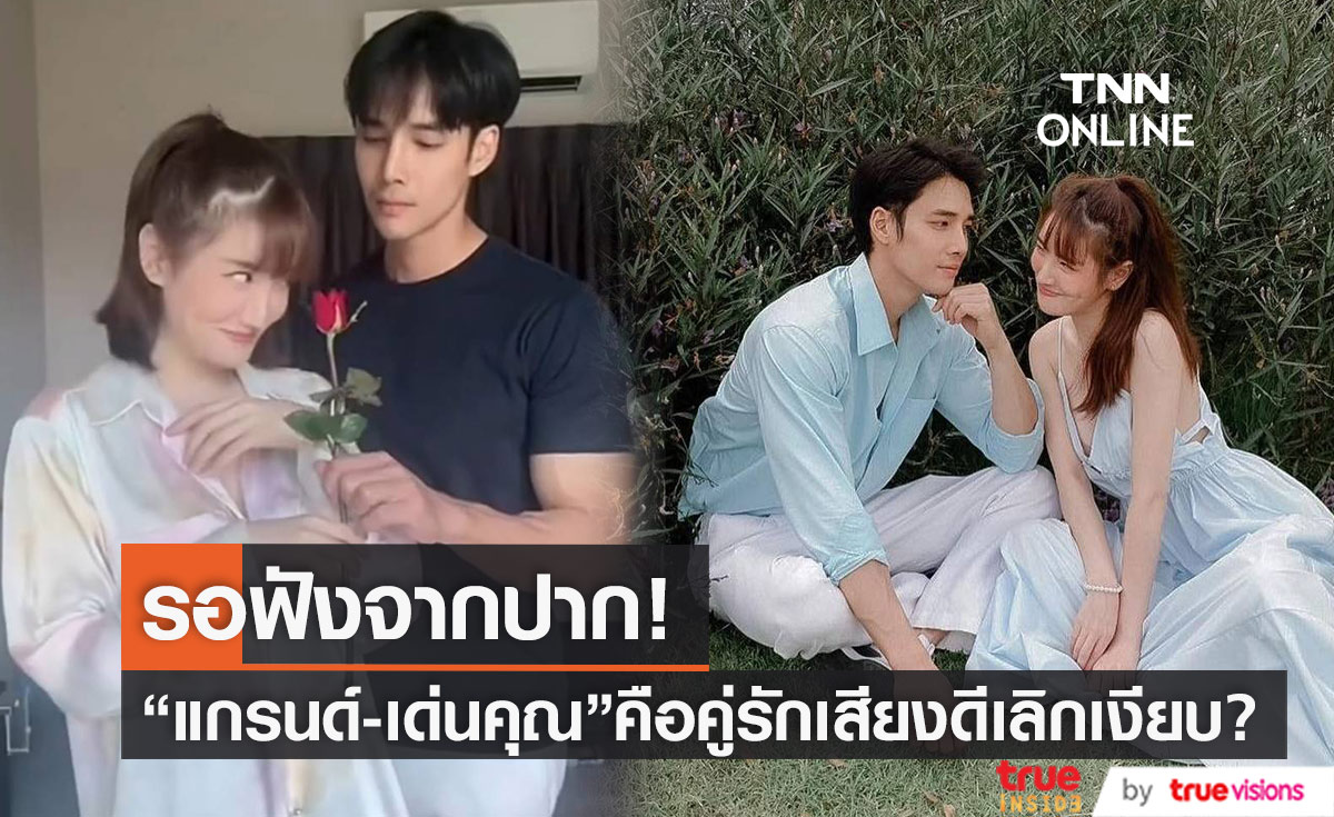 รอฟังจากปาก "แกรนด์ - เด่นคุณ" คือคู่รักเสียงดีเลิกเงียบ? 