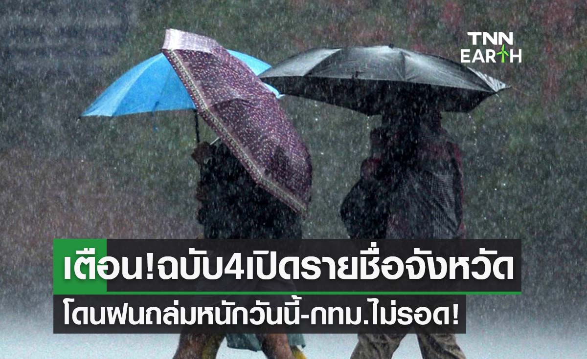 สภาพอากาศวันนี้ เตือนฉบับ 4 เปิดรายชื่อจังหวัดโดนฝนถล่มหนัก กทม.ไม่รอด!