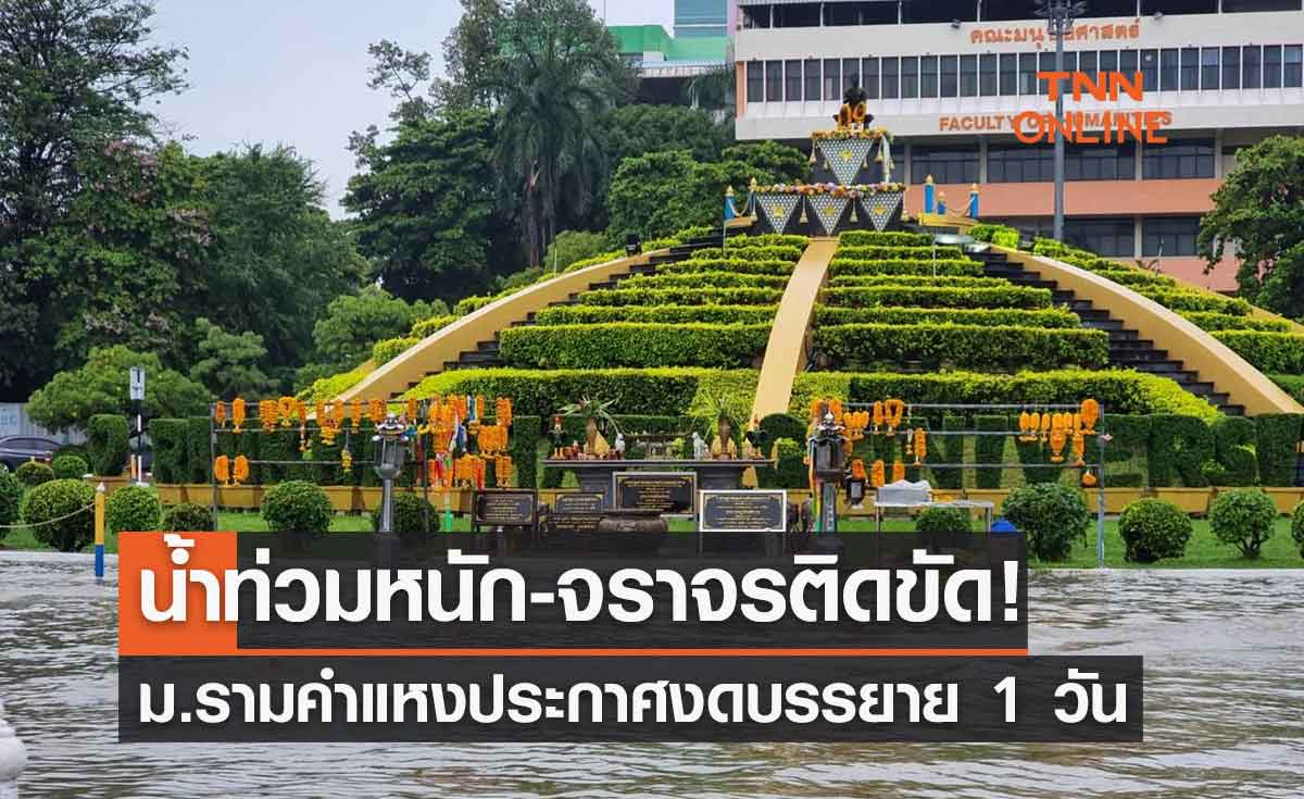 น้ำท่วมหนัก-จราจรติดขัด! มหาวิทยาลัยรามคำแหง ประกาศงดบรรยาย 1 วัน