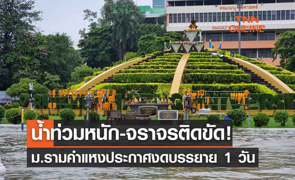 น้ำท่วมหนัก-จราจรติดขัด! มหาวิทยาลัยรามคำแหง ประกาศงดบรรยาย 1 วัน 