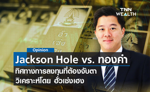 Jackson Hole vs. ทองคำ  วิเคราะห์โดย ฮั่วเซ่งเฮง