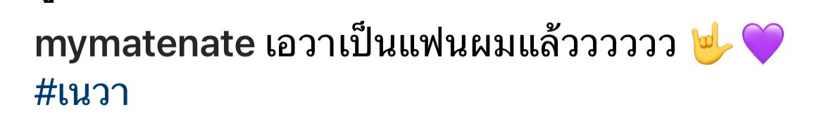 เอวา ไม่โสดแล้ว!! ตอบตกลงเป็นแฟน เนท My Mate Nate