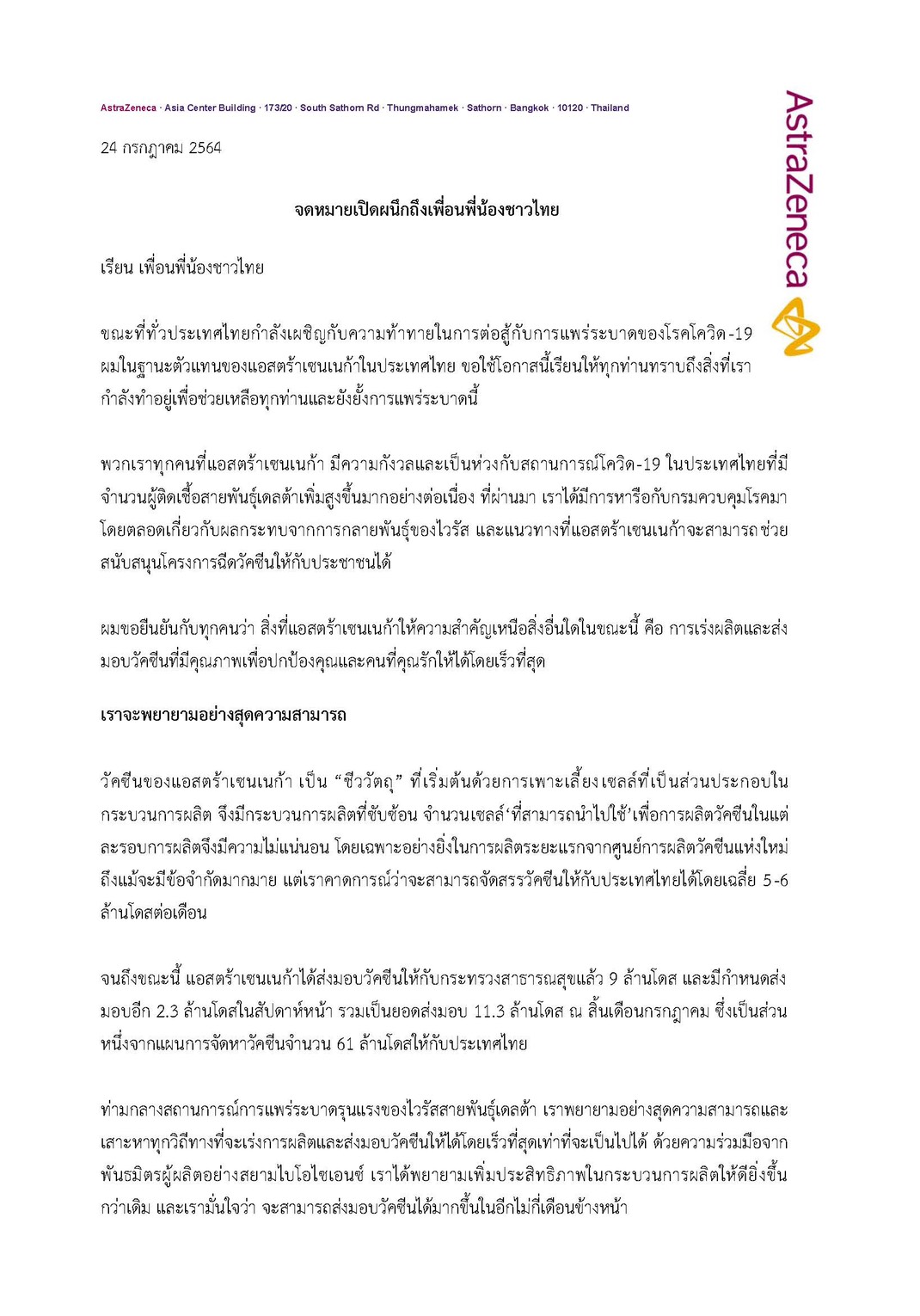 แอสตร้าเซนเนก้า ส่งจม.เปิดผนึกถึงคนไทยส่งมอบอีก 2.3 ล้านโดสสัปดาห์หน้า