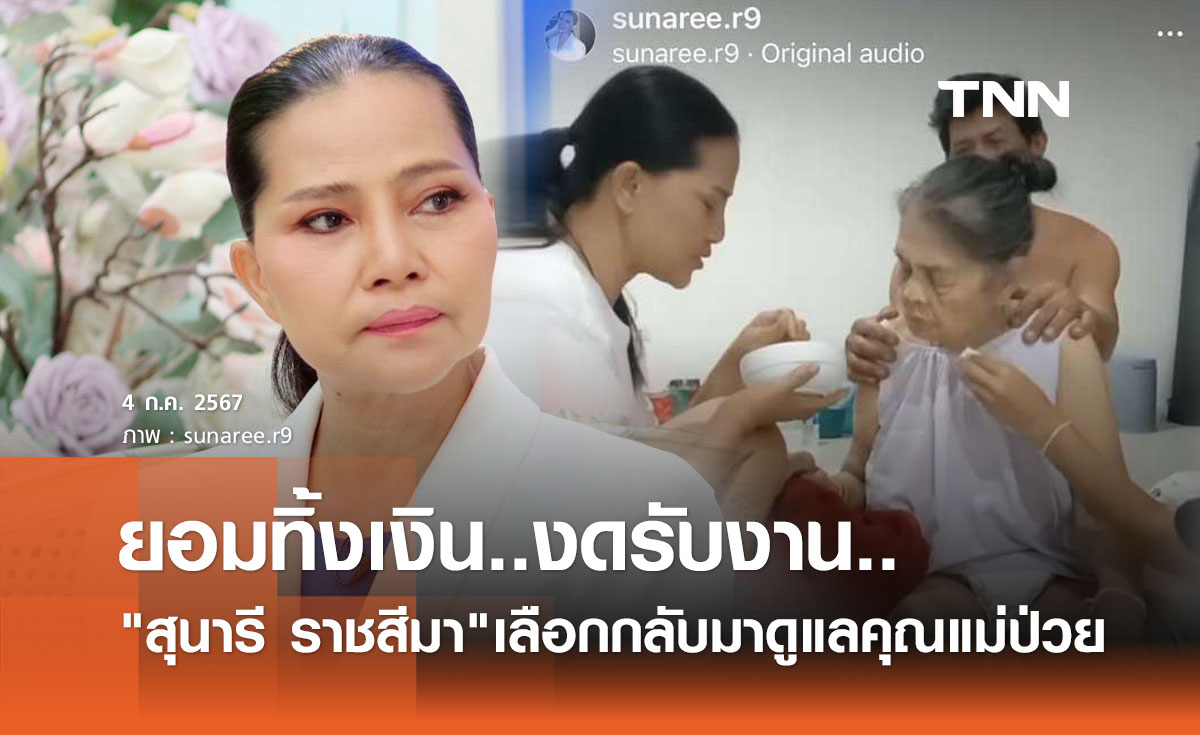 เปิดหมดใจ! สุนารี ราชสีมา ยอมทิ้งเงิน งดรับงาน เพื่อมาดูแลคุณแม่ป่วย