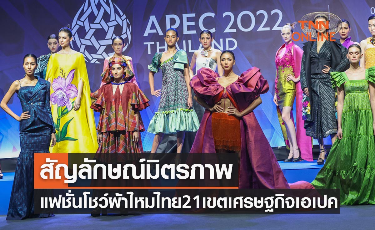 APEC 2022 สัญลักษณ์มิตรภาพ แฟชั่นโชว์ผ้าไหมไทยจากดีไซเนอร์ 21 เขตเศรษฐกิจเอเปค 